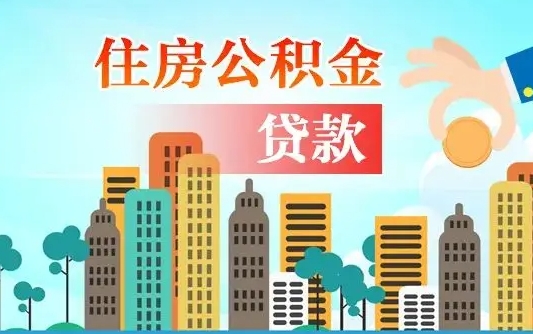 日照漯河商贷转公积金贷款条件（漯河市住房公积金贷款条件）